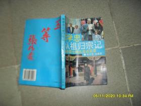 张学忠认祖归宗记:张作霖七姨太自述实录（65品小32开全书水渍皱褶严重影响品相1994年1版1印13000册225页）49351