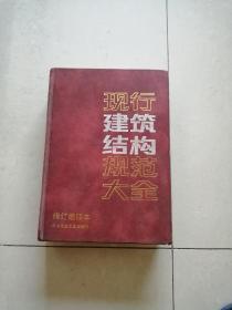 现行建筑结构规范大全（修订缩印本）