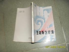 气功外气疗法（7品小32开全书右下角有水渍皱褶1987年1版1印4万册203页）49352