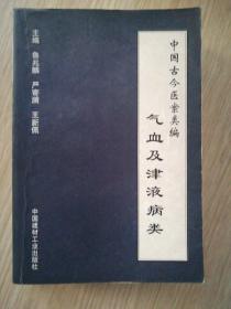 中国古今医案类编.气血及津液病类