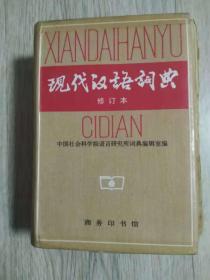 现代汉语词典 修订版  中国社会科学院语言研究所词典编辑室编  商务印书馆  长18.8厘米、宽13厘米、高6.3厘米  1996年·北京  商务印书馆出版  北京第二新华印刷厂印刷  ISBN 7-100-01777-7/H·519  版次：1978年12月第1版  版次：1983年1月第2版  版次：1996年7月修订第3版  印次：1996年12月北京第191次印刷  实物拍摄  现货 包邮