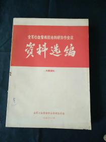 资料选编   全军心血管病防治科研协作会议