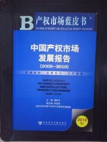 中国产权市场发展报告（2009～2010）