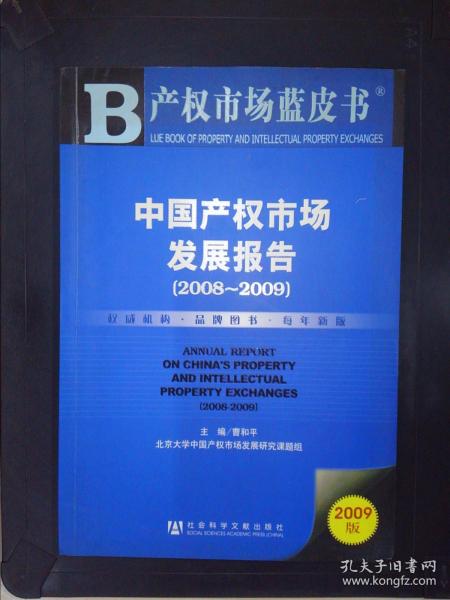 中国产权市场发展报告（2008-2009）