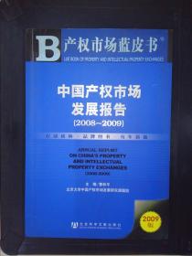 中国产权市场发展报告（2008-2009）