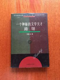 一個(gè)神秘的文學(xué)天才——路翎