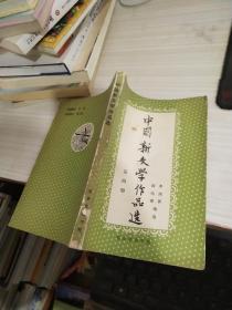 中国新文学作品选  第四册