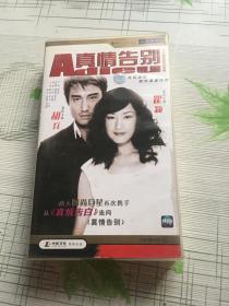 二十三集现代言情喜剧 《真情告别》 23碟装，VCD