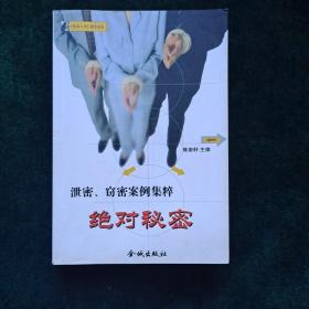 绝对秘密