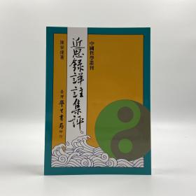 台湾学生书局版 “中研院”院士 陈荣捷《近思錄詳註集評》（锁线胶订）