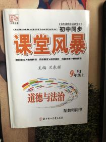 课堂风暴 9年纪上 道德与法治