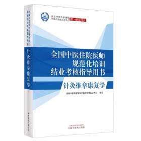 针灸推拿康复学·全国中医住院医师规范化培训结业考核指导用书