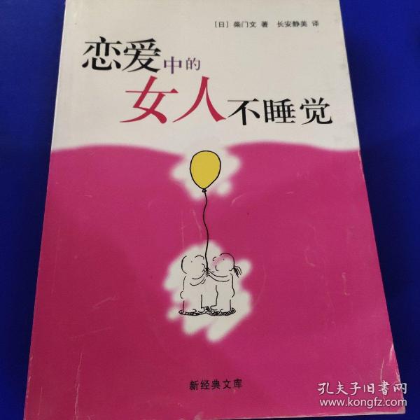 恋爱中的女人不睡觉：新经典文库