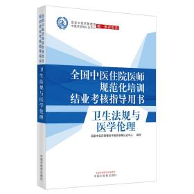 卫生法规与医学伦理·全国中医住院医师规范化培训结业考核指导用书