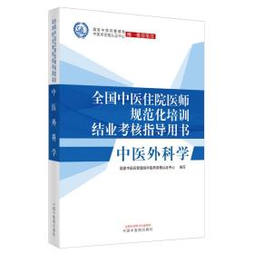 中医外科学·全国中医住院医师规范化培训结业考核指导用书