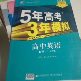 高中同步新课标·5年高考3年模拟：高中英语·必修1·RJ（人教版.非课标卷区专用）