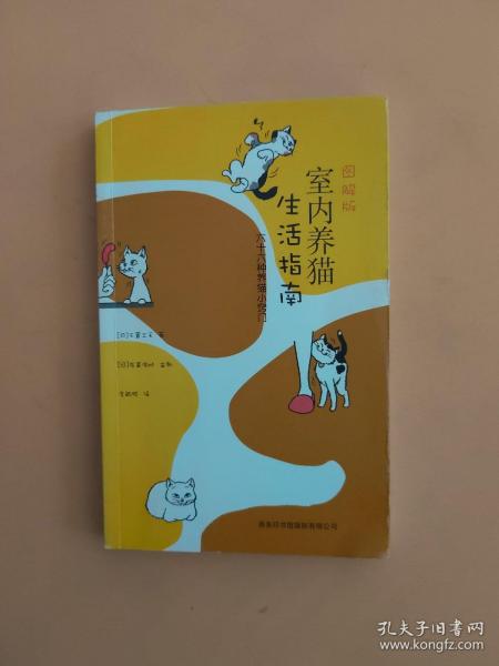 图解版室内养猫生活指南：六十六种养猫小窍门