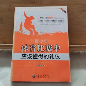 青少年人生礼仪指导:青少年体育比赛中应该懂得的礼仪