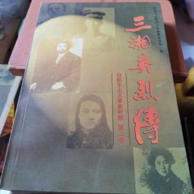 三湘英烈传《旧民主主义革命时期》第二卷