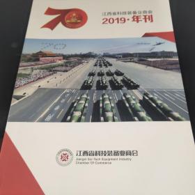 江西省科技装备业商会2019年刊