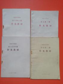初级中学语文第2、3、4、5册补充教材（人民教育出版社）4本合售