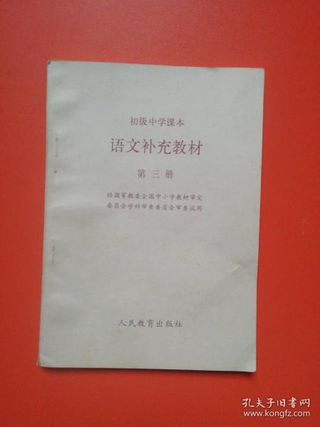 初级中学课本语文补充教材第三册