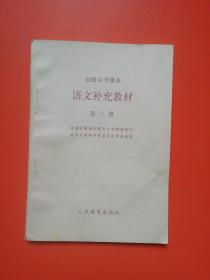 初级中学课本语文补充教材第三册