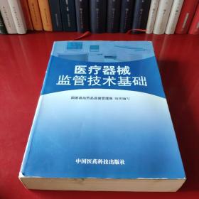 医疗器械监管技术基础