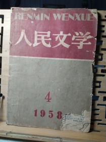 人民文学。1958年笫4期