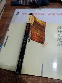 域外痴醒录