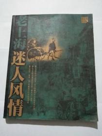 老上海迷人风情