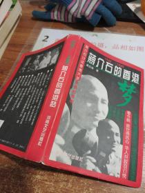 蒋介石的香港梦:1942-1945
