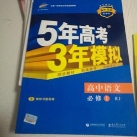 2015高中同步新课标·5年高考3年模拟·高中语文·必修1·RJ（人教版）