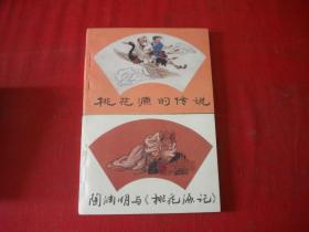 《桃花源的传说，桃花源记》一套2册，64开集体绘画，湖南1992.3一版一印10品，8095号，连环画