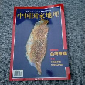 中国国家地理  2001年3期(台湾专辑有地图)