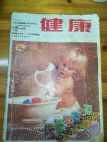 健康  1991年全年期刊合订本