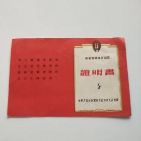 劳动卫国体育制度 证明书 1959年