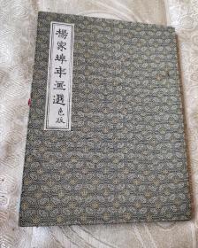 楊家埠年画选