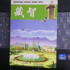 藏智（2 ）---（32开平装  2005年11月一版一印 ）