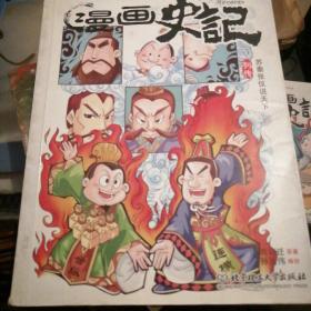 漫画史记苏秦张仪说天下