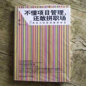 不懂项目管理，还敢拼职场：最省力的职场做事秘籍