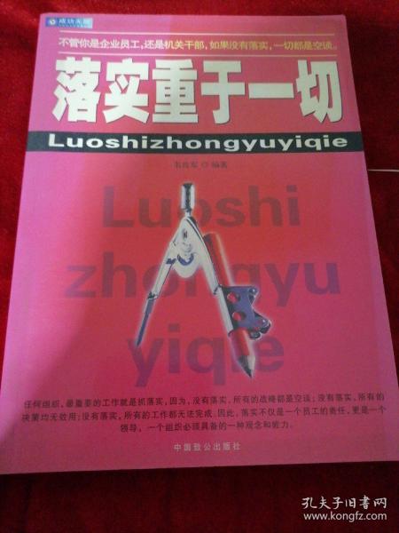 落实重于一切:一本领导干部和基层员工的必读书