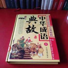 中华成语典故（第一册）（精装版