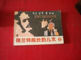 《格兰特船长的儿女》下册，64开李以泰绘，辽美1996.10一版一印10品，2613号，连环画