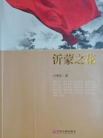 沂蒙之花