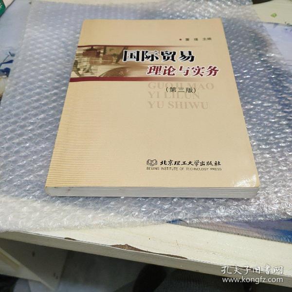 国际贸易理论与实务/普通高等教育“十一五”国家级规划教材·北京高等教育精品教材