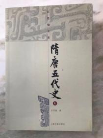 隋唐五代史（上下）繁体横排