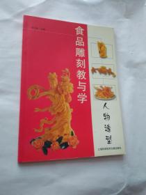 食品雕刻教与学.人物造型. 花卉造型；面塑造型；哺乳动物造型‘禽鸟造型’ 五册合售