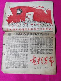 ：电影革命报（第五期1967年7月23日）共4版