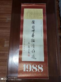 怀旧收藏   1988年挂历《徐悲鸿画猫精作选》廖静文题    首次刊印   徐悲鸿纪念馆珍藏    中国戏剧出版社出版    105*38cm    13页全